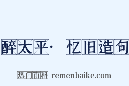 醉太平·忆旧造句是什么意思的图片